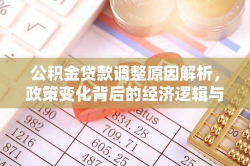 琼中公积金贷款调整原因解析，政策变化背后的经济逻辑与民生考量