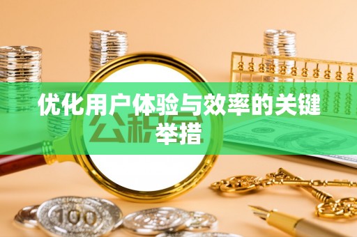 琼中优化用户体验与效率的关键举措
